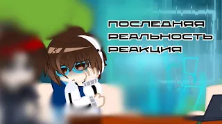 !СТАВЬТЕ НА 2X! ;:Последняя реальность реакция на лололошку:; (Дилан, Лололошка, Дженна, Брендон)