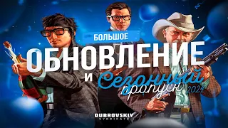 Dubrovskiy Syndicate (GTA V RP) | СКУПАЮ УРОВНИ БОЕВОГО ПРОПУСКА!