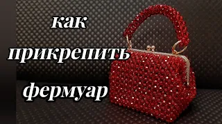 как прикрепить фермуар к сумке из бусин