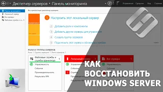 Как восстановить данные Windows Server, настроить архивацию данных и создать резервную копию 💽🖥️🗄️