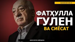 ФАТҲУЛЛОҲ ГУЛЕН ВА ТУРКИЯ СИЁСАТИ ҲАҚИДА - АБРОР МУХТОР АЛИЙ ДОМЛА