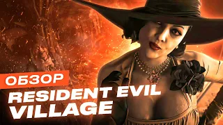 Обзор игры Resident Evil Village