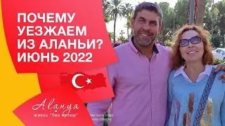 Почему уезжаем из Аланьи. Переезд в Турцию 2022. Турция, Аланья. Снять дом в Турции 2022.