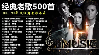 经典老歌500首大全 - 群星 里 一人一首成名曲 - 張宇, 蘇芮, 巫啟賢, 王傑, 邰正宵, 林憶蓮, 張信哲, 趙傳, 潘越雲, 潘美辰, 陳昇, 黃昏