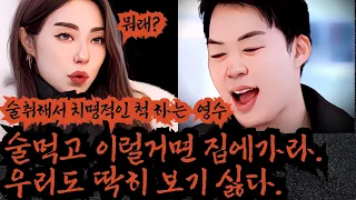 [나솔사계 3기] 기고만장 술주정 부리며 다된밥을 셀프로 엎어버리는 영수. 잘나갈때 겸손해야지, 그새 들떠가지고 지팔지꼰. 그리고 님아 최종선택 안할거면 출연을 아예 하지 마세요