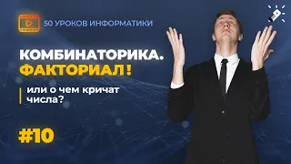 Что такое Факториал? | 10/50 урок Информатики | Школково