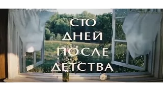 Музыка Исаака Шварца из х/ф "Сто дней после детства"