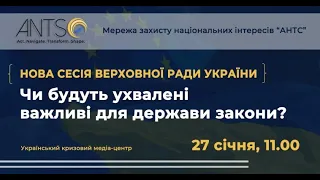 Нова сесія Верховної Ради України. Чи будуть ухвалені важливі для держави закони? УКМЦ 27.01.2021