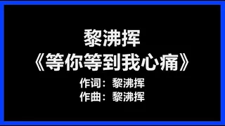 【原唱】 黎沸挥 - 《等你等到我心痛》 [歌词]