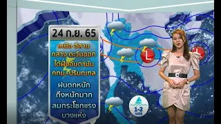 #ลมฟ้าอากาศ : วันพรุ่งนี้ (24 ก.ย.) ทั่วทุกภาคของไทยฝนตกหนัก-ลมแรง