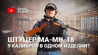 Штуцер МА-МН-18 | Стволов много не бывает!