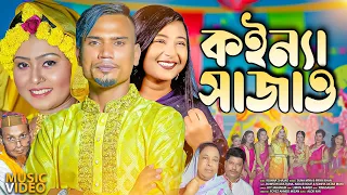 Koinna Shajao  কইন্যা সাজাও   বিয়ের গান  – Sylheti Wedding Song – Suna Miya   Biyar Gaan 2023