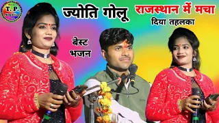 ज्योति कुशवाहा/ गोलू ओझा/ न्यू भजन/ काय फोडी़ मटकिया माखन की/ superhit Hindi bhajan/ प्रो० राजस्थान