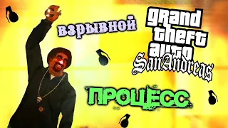 Как Пройти Grand Theft Auto: San Andreas Только Гранатами #2