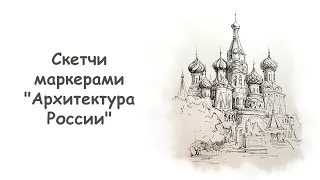 Как нарисовать Храм Василия Блаженного (часть 1)»/ Урок по рисованию для начинающих от more-art.ru