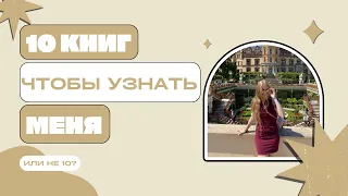 Книги, чтобы узнать меня🏞10 книг? Или больше?