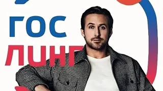 Ryan Gosling Russia