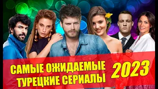 Самые ожидаемые турецкие сериалы 2023