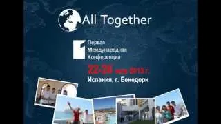 Первая Международная Конференция в Испании All Together