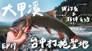 【庫斯比】第17集 重返大甲溪 台中收集50捲最推釣點 地形多變 適合磨練不同打捲技術的好地方 水表/軟蟲/硬餌都能釣獲！