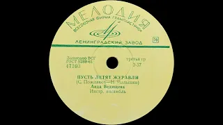 АИДА ВЕДИЩЕВА – Пусть летят журавли (vinyl, 78 RPM, Мелодия 47393-4, 1968)