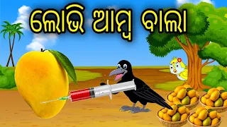 Lobhi Amba Bala |Odia Cartoon |Odia Bird Stories| Odia Chadhei Gapa| Odia Moral Story |Odia Gapa
