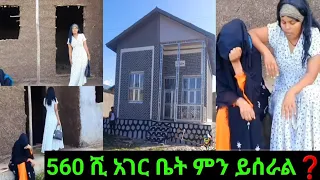 🔴560 ሺ በዚህ በር ቤቲ ይሰራል ወይ🙄560 ሺ አገር ቤት ምን ይሰራል🤕🙏