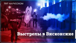 Один человек погиб во время протестов в США