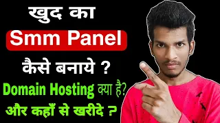 Smm panel kaise banaye | Domain & Hosting kya hai or kaha se kharide?