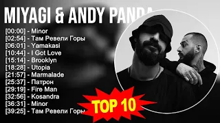 Miyagi & Andy Panda 2023 - 10 Grandes Exitos - Minor, Там Ревели Горы, Yamakasi, I Got Love