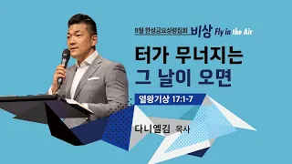 [한성교회 금요성령집회] 터가 무너지는 그 날이 오면_다니엘 김 목사_ 2023.08.04