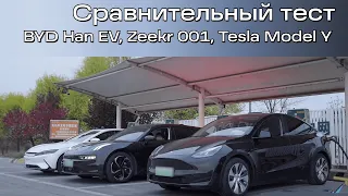 Zeekr 001, BYD Han EV или Tesla Model Y? Какой электромобиль лучше? Тест