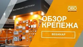 Обзор крепежа ОБО Беттерманн