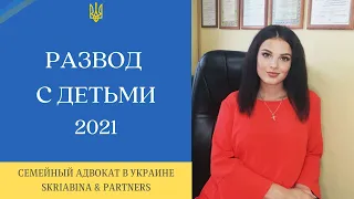 Развод с детьми - Как подать на развод при наличии детей Украина (2021)