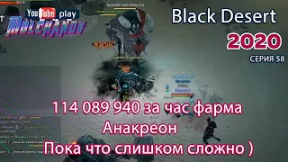 Анакреон. 240 атаки сложновато. Black Desert Фарм серебра 2020. Лучница.