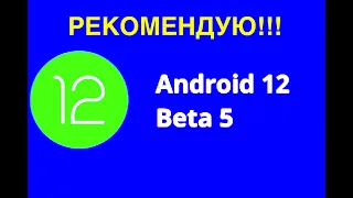 ANDROID 12 BETA 5 Я ОБНОВИЛСЯ И ВАМ РЕКОМЕНДУЮ! ОБЗОР ОБНОВЛЕНИЯ 2021!