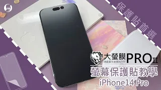 【大螢膜PRO】iPhone 14 PRO MAX 實機開版 犀牛皮抗藍光質感霧面 螢幕保護貼 feat.貼膜不入塵小撇步 Pro。凌駕超越。