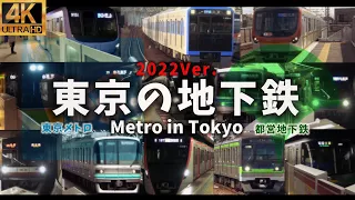 【4K】東京の地下鉄/Metro in Tokyo【2022Ver.】[東京メトロ,都営地下鉄発着&通過シーン集]