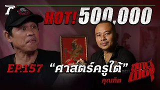 ขนลุกยกกอง!!! กับอาถรรพ์“ศาสตร์ครูใต้” | คุณกิต | สถานีผีดุ EP.157