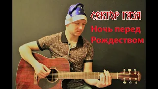 Сектор Газа - Ночь перед Рождеством ( cover by Станислав Зайцев )