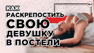 Как раскрепостить свою девушку в постели