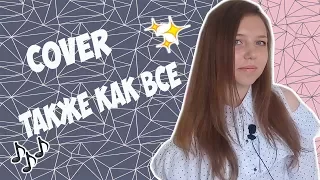 Астудио - Также как все (cover. Alinka Migunova)