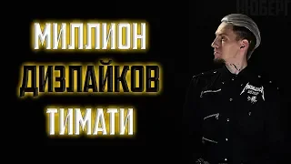 НЮБЕРГ ПРО МИЛЛИОН ДИЗЛАЙКОВ ТИМАТИ | Black Star подставил ГУФА | Удалённый клип МОСКВА про Собянина