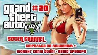 GTA 5 Прохождение #20 (GRAND THEFT AUTO 5). СТРЕЛЬБА ПО МИШЕНЯМ + ТЮНИНГ CANIS BODHI [Soter channel]