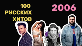 100 русских хитов 2006 года🎵🔝 🎵