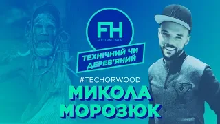 Технічний чи дерев'яний. Микола Морозюк