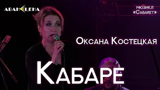 Оксана Костецкая - Кабаре (мюзикл «Cabaret»)