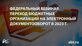 Вебинар "Переход бюджетных организаций на электронный документооборот в 2023 году"