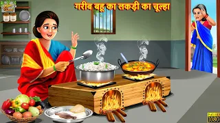 गरीब बहू का लकड़ी का चूल्हा | Hindi Kahaniya | Hindi Stories | Moral Stories | Bedtime Stories