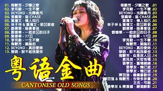 盤點當年炸街的30首粵語金曲，你確定還能通關嘛 💽 粵語歌曲歌词版《BEYOND，李克勤，劉德華，張智霖，王傑，王菲，鄭少秋，黎瑞恩，陳百強，梅豔芳，張學友，陈慧娴，巫启贤，张学友，林淑容，羅時豐》